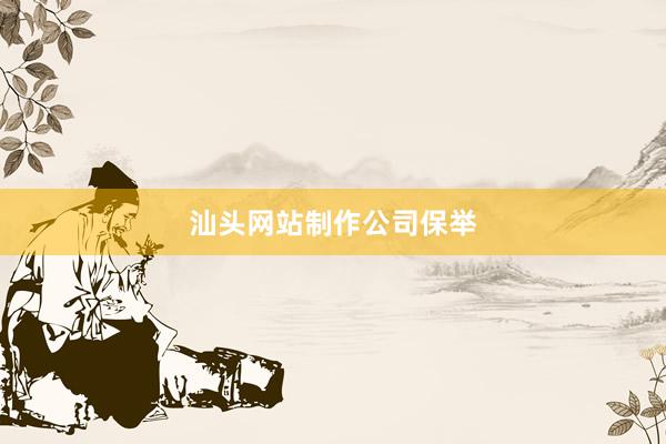 汕头网站制作公司保举