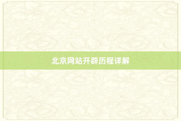 北京网站开辟历程详解